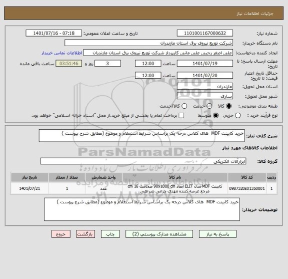 استعلام خرید کابینت MDF  های کلاس درجه یک براساس شرایط استعلام و موضوع (مطابق شرح پیوست )