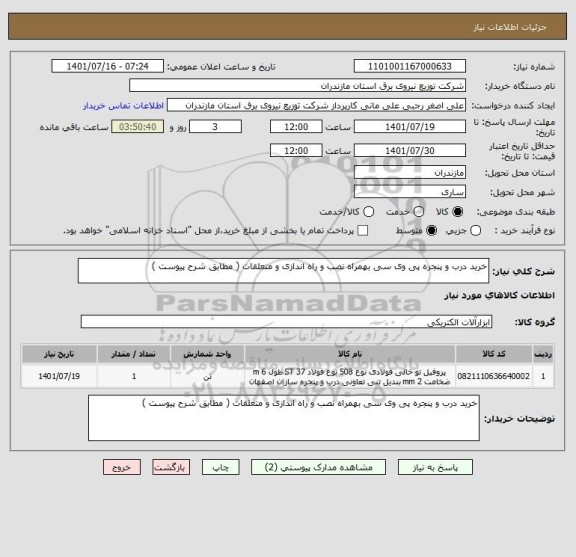 استعلام خرید درب و پنجره پی وی سی بهمراه نصب و راه اندازی و متعلقات ( مطابق شرح پیوست )