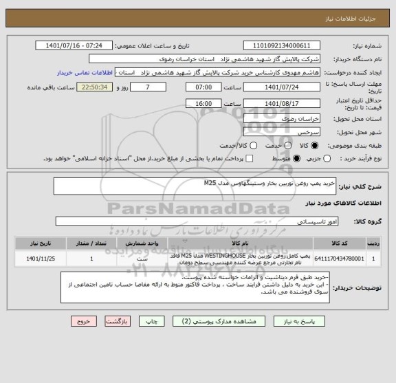 استعلام خرید پمپ روغن توربین بخار وستینگهاوس مدل M25