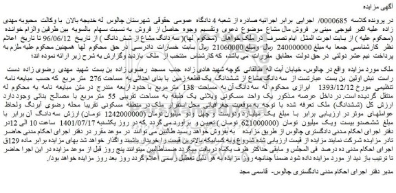 مزایده فروش سه دانگ مشاع از ششدانگ یک قطعه زمین با بنای احداثی به مساحت 276 متر مربع