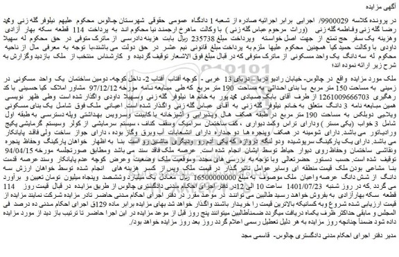 مزایده فروش یک واحد مسکونی در زمینی به مساحت 150 متر مربع با بنای احداثی به مساحت 190 متر مربع