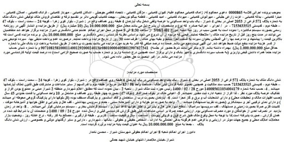 مزایده فروش شش دانگ ملک به شماره پلاک 571 فرعی از 2053 اصلی  