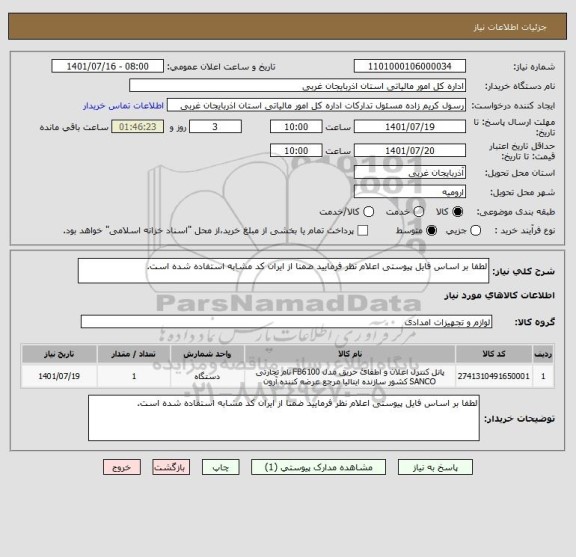 استعلام لطفا بر اساس فایل پیوستی اعلام نظر فرمایید ضمنا از ایران کد مشابه استفاده شده است.