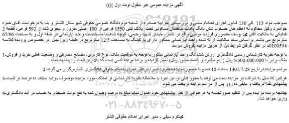 مزایده فروش شش دانگ یکباب ساختمان مسکونی تحت  پلاک ثبتی 1550 فرعی از 100 اصلی مفروز و مجزی شده از 592 فرعی، قطعه 2 تفکیکی  