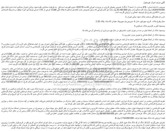 مزایده فروش شش دانگ یک قطعه زمین با بنای احداثی، به شماره  پلاک ثبتی 15266 فرعی از شماره پلاک ثبتی 170 اصلی 