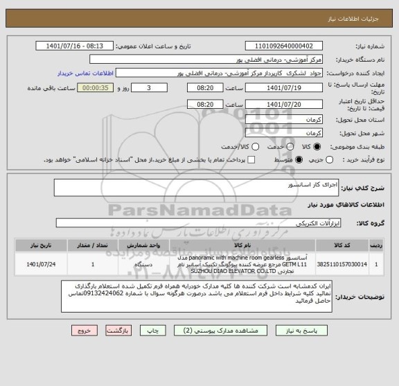 استعلام اجرای کار اسانسور