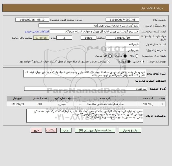 استعلام خریدوحمل ونصب چمن مصنوعی محله ای روستای قلات پایین بندرعباس همراه با یک جفت تیر دروازه فوتسال  ،تامین کنندگان بومی هرمزگان در اولویت میباشند