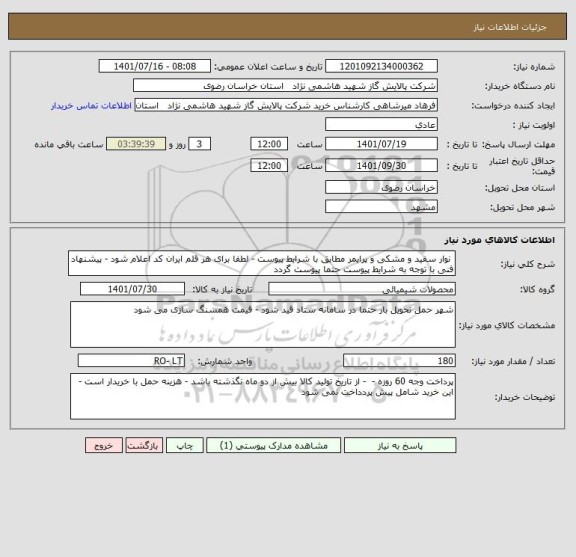 استعلام  نوار سفید و مشکی و پرایمر مطابق با شرایط پیوست - لطفا برای هر قلم ایران کد اعلام شود - پیشنهاد فنی با توجه به شرایط پیوست حتما پیوست گردد