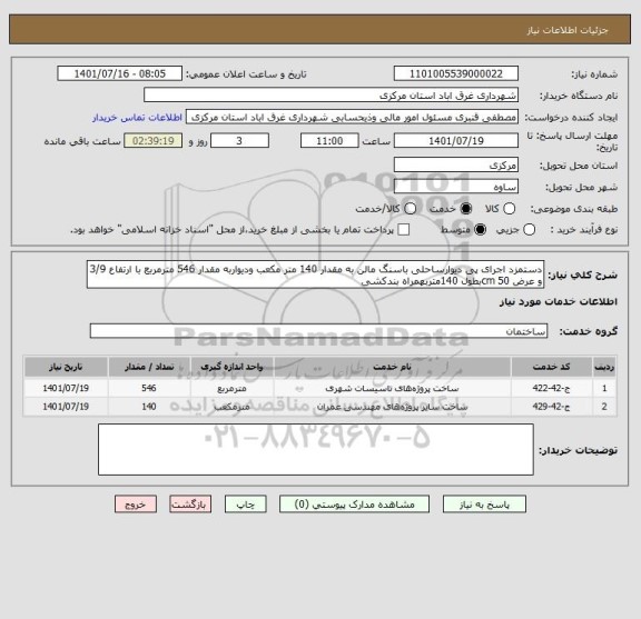 استعلام دستمزد اجرای پی دیوارساحلی باسنگ مالن به مقدار 140 متر مکعب ودیواربه مقدار 546 مترمربع با ارتفاع 3/9 و عرض 50 cmبطول 140متربهمراه بندکشی