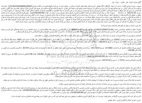 مزایده فروش ملک پلاک ثبتی به شماره 606 فرعی از 149 اصلی به قطعه 308 تفکیکی دفتر 228 