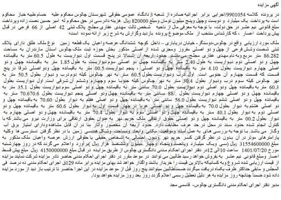 مزایده فروش ششدانگ عرصه واعیان  یک قطعه  زمین    نوع ملک  طلق  دارای  پلاک ثبتی  شصت وشش فرعی  از چهل و دو  اصلی  مفروز  ومجزی  شده  از اصلی 