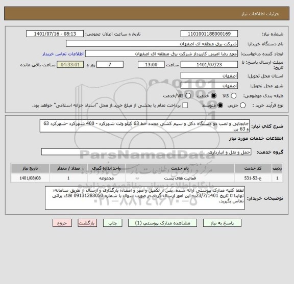 استعلام جابجایی و نصب دو دستگاه دکل و سیم کشی مجدد خط 63 کیلو ولت شهرکرد - 400 شهرکرد -شهرکرد 63 و 63 بن