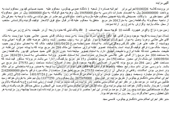 مزایده فروش یک قطعه زمین به متراژ304 متر مربع