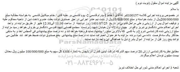مزایده فروش 20 درصد سهم الشرکه شرکت ایدین کنترل آذربایجان به شماره 4308 کل سهم