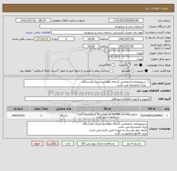 استعلام سرورمجازی اختصاصی 2ساله باIpخارج ازایران یکدستگاه
ایران کدمشابه می باشد
کرایه حمل وارسال به عهده تامین کننده می باشد
پیش فاکتورحتماپیوست گردد