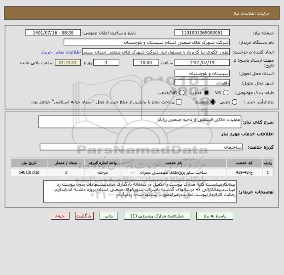 استعلام عملیات خاکی قسمتی از ناحیه صنعتی زرآباد