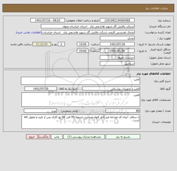استعلام لامپ