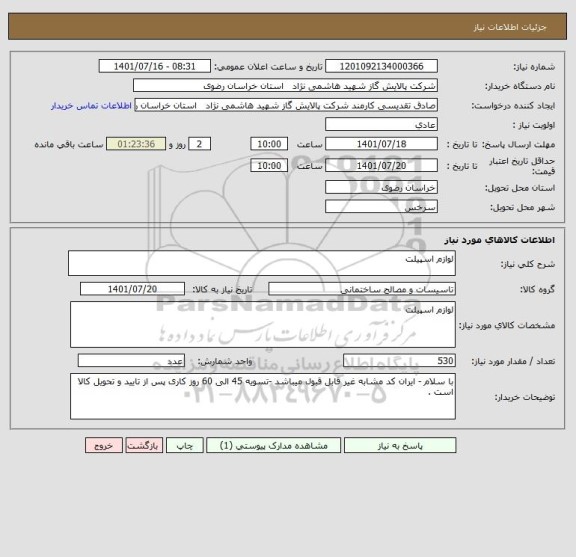 استعلام لوازم اسپیلت