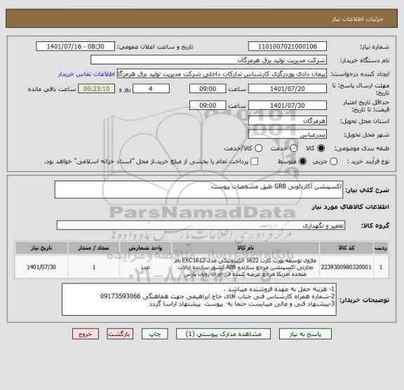 استعلام اکسپنشن آکاردئونی GR8 طبق مشخصات پیوست