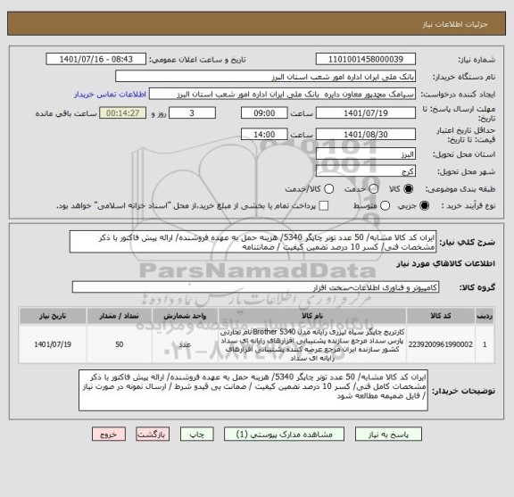 استعلام ایران کد کالا مشابه/ 50 عدد تونر چاپگر 5340/ هزینه حمل به عهده فروشنده/ ارائه پیش فاکتور با ذکر مشخصات فنی/ کسر 10 درصد تضمین کیفیت / ضمانتنامه