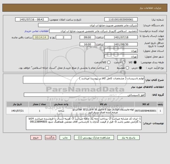 استعلام لوازم تاسیسات ( مشخصات کامل کالا در پیوست میباشد )