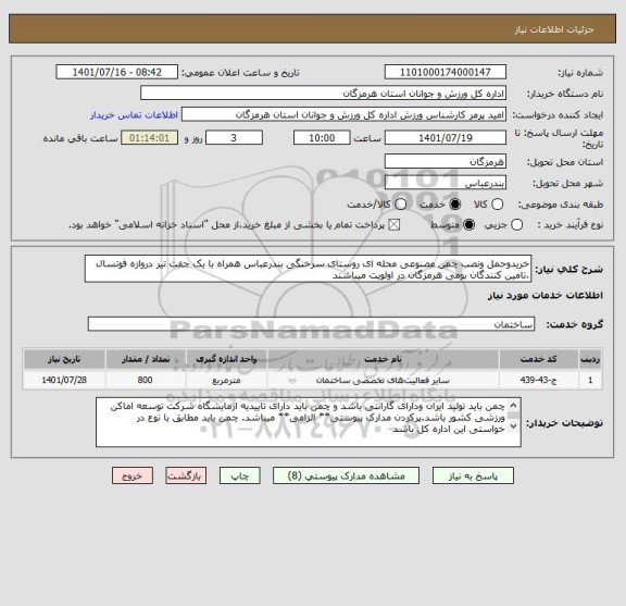 استعلام خریدوحمل ونصب چمن مصنوعی محله ای روستای سرخنگی بندرعباس همراه با یک جفت تیر دروازه فوتسال  ،تامین کنندگان بومی هرمزگان در اولویت میباشند