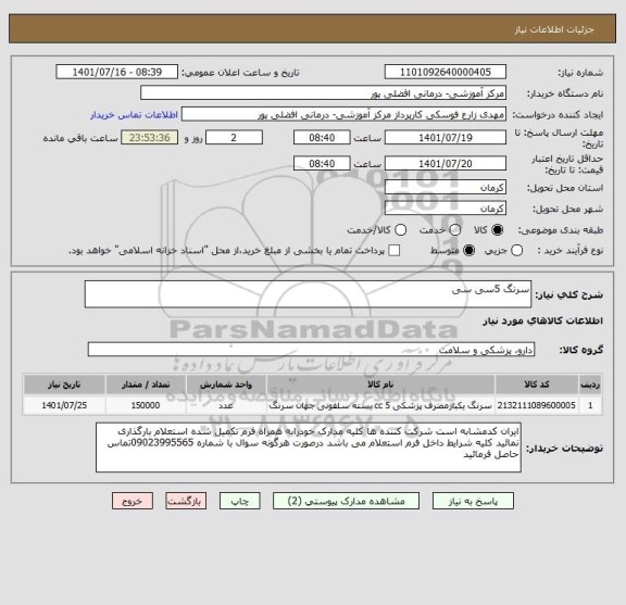 استعلام سرنگ 5سی سی