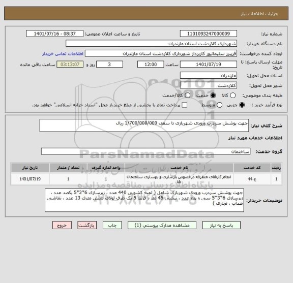 استعلام جهت پوشش سردرب ورودی شهربازی تا سقف 1/700/000/000 ریال