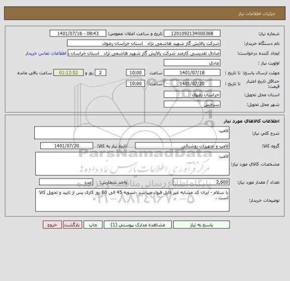 استعلام لامپ