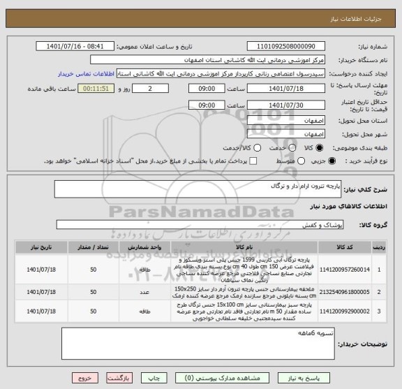 استعلام پارچه تترون ارام دار و ترگال