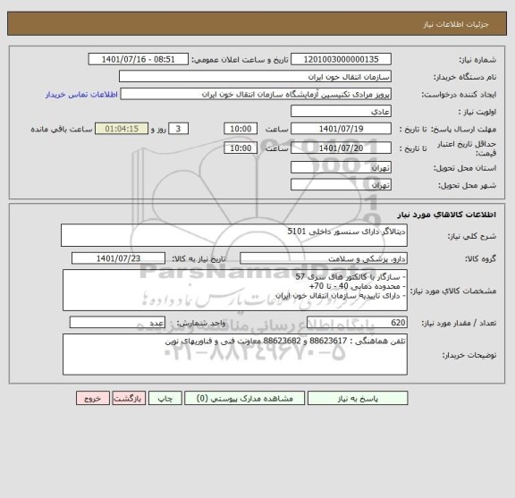 استعلام دیتالاگر دارای سنسور داخلی 5101