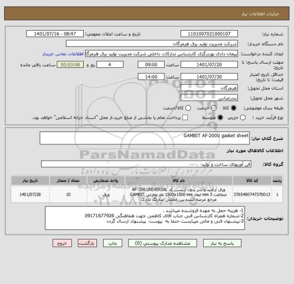 استعلام GAMBIT AF-200U gasket sheet