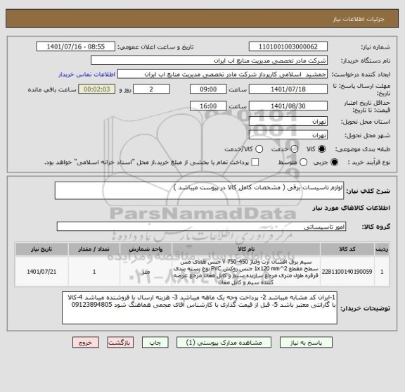 استعلام لوازم تاسیسات برقی ( مشخصات کامل کالا در پیوست میباشد )