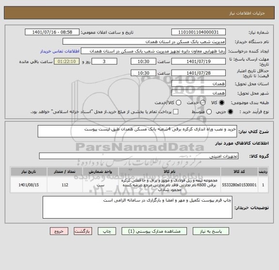 استعلام خرید و نصب وراه اندازی کرکره برقی 4شعبه بانک مسکن همدان طبق لیست پیوست