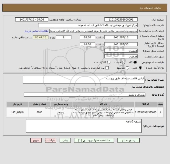 استعلام لباس فلامنت پنبه ای طبق پیوست