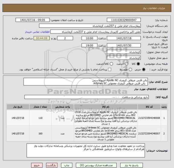 استعلام بالن قلبی عروقی کرونری Apollo NC آنژیوپلاستی 
 	بالن قلبی عروقی کرونری معمولی Artimes SC