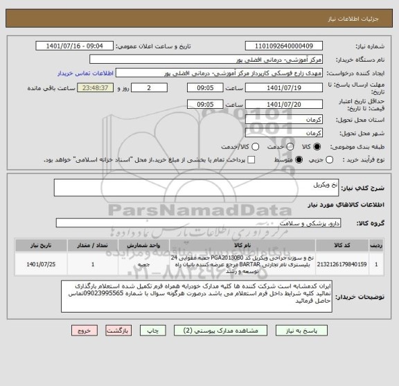 استعلام نخ ویکریل