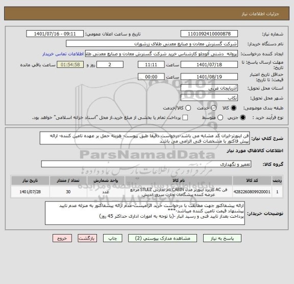 استعلام فن اینورتر-ایران کد مشابه می باشد-درخواست دقیقا طبق پیوست- هزینه حمل بر عهده تامین کننده- ارائه پیش فاکتور با مشخصات فنی الزامی می باشد