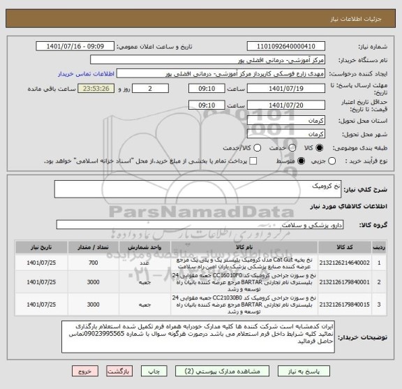 استعلام نخ کرومیک