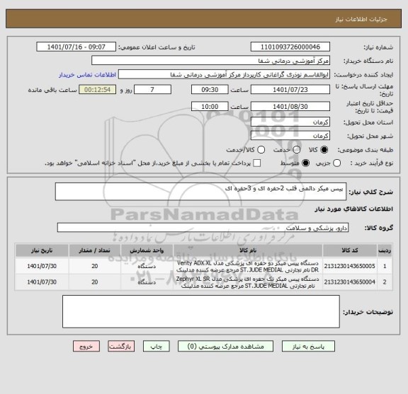استعلام  پیس میکر دائمی قلب 2حفره ای و 3حفره ای