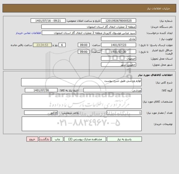 استعلام لوازم ورزشی طبق شرح پیوست