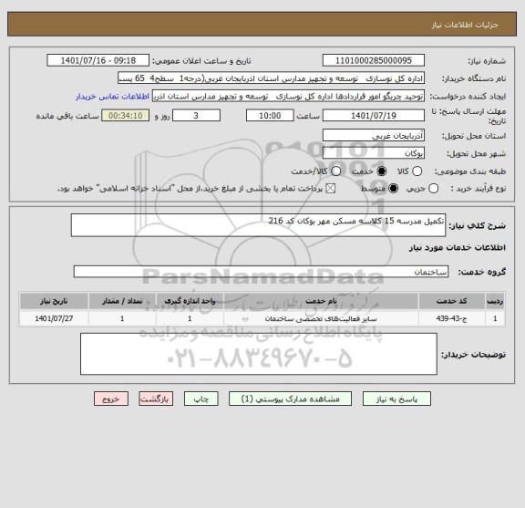 استعلام تکمیل مدرسه 15 کلاسه مسکن مهر بوکان کد 216