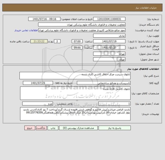 استعلام تابلوی سردرب مرکز اخلاق کاشی کاری شده
