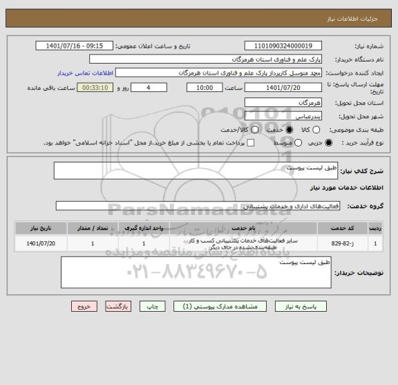 استعلام طبق لیست پیوست
