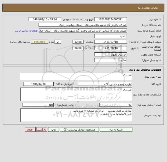 استعلام لاستیک