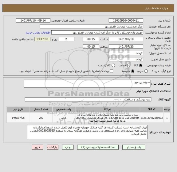 استعلام سوزن بن مرو