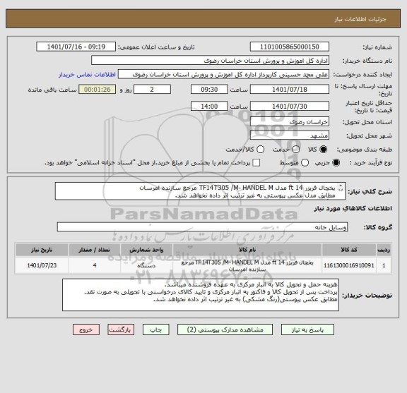 استعلام یخچال فریزر 14 ft مدل TF14T305 /M- HANDEL M مرجع سازنده امرسان 
مطابق مدل عکس پیوستی به غیر ترتیب اثر داده نخواهد شد.
(رنگ مشکی)