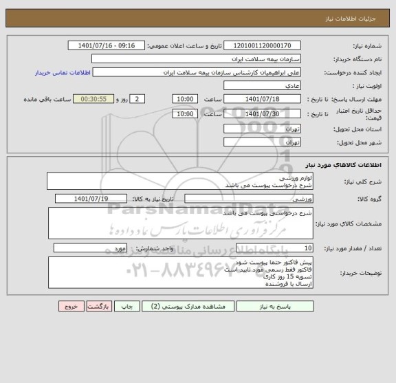 استعلام لوازم ورزشی 
شرح درخواست پیوست می باشد
