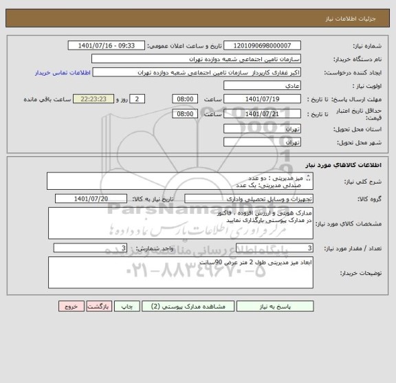 استعلام میز مدیریتی : دو عدد 
 صندلی مدیریتی: یک عدد
  mdf  وکیوم