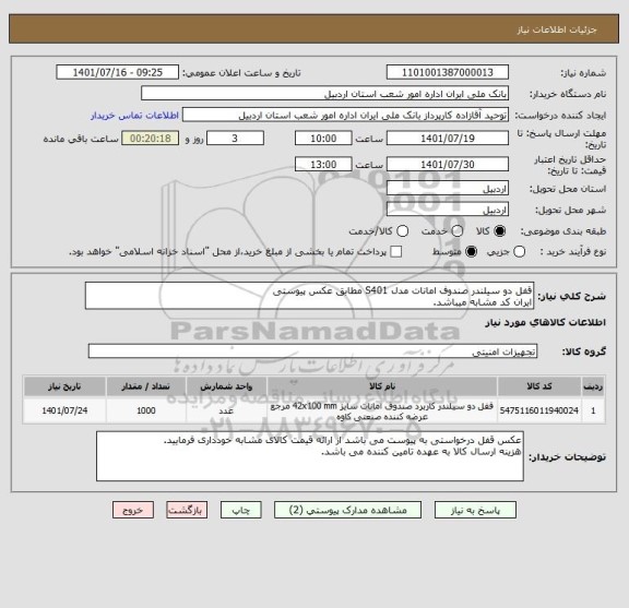 استعلام قفل دو سیلندر صندوف امانات مدل S401 مطابق عکس پیوستی
ایران کد مشابه میباشد.